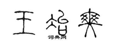 陳聲遠王冶爽篆書個性簽名怎么寫