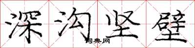 龐中華深溝堅壁楷書怎么寫