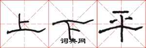 駱恆光上下平隸書怎么寫