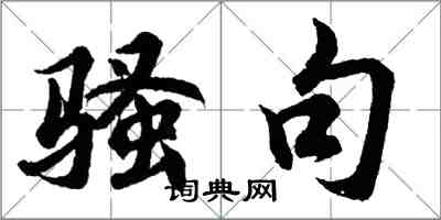 胡問遂騷句行書怎么寫