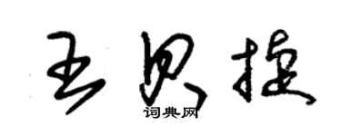 朱錫榮王貝捷草書個性簽名怎么寫