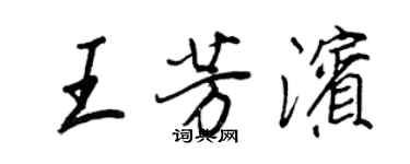 王正良王芳濱行書個性簽名怎么寫