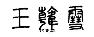 曾慶福王韓雪篆書個性簽名怎么寫