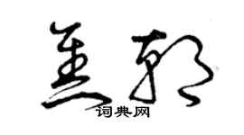 曾慶福焦朝草書個性簽名怎么寫