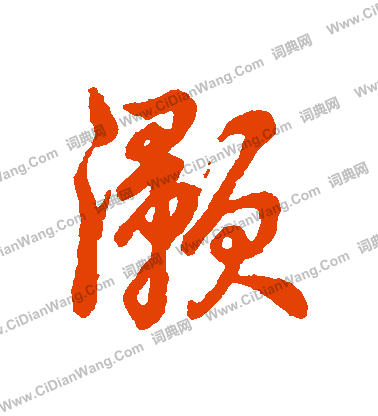 祝枝山草書書法作品欣賞_祝枝山草書字帖(第8頁)_書法字典
