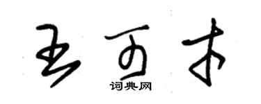 朱錫榮王可才草書個性簽名怎么寫