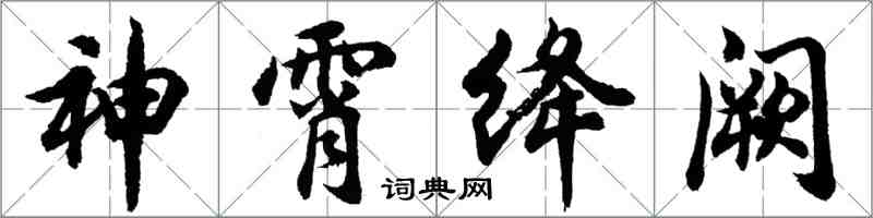 胡問遂神霄絳闕行書怎么寫