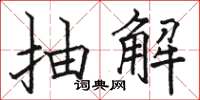 駱恆光抽解楷書怎么寫