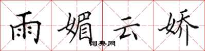 田英章雨媚雲嬌楷書怎么寫