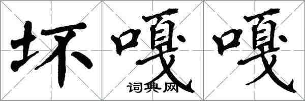 翁闓運壞嘎嘎楷書怎么寫