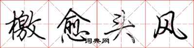 荊霄鵬檄愈頭風行書怎么寫