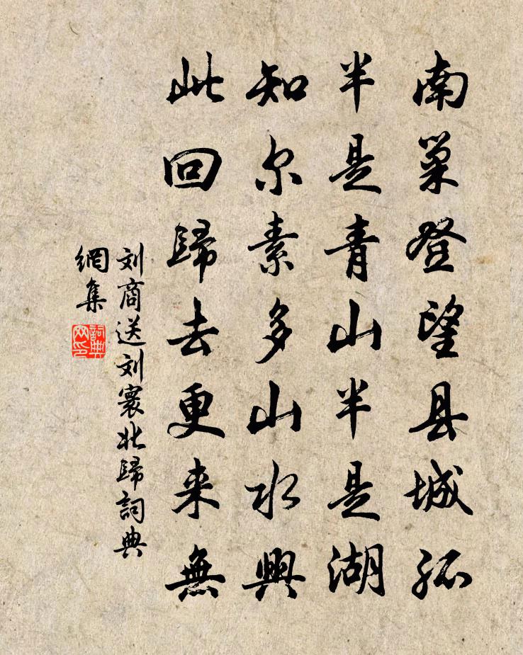 劉商送劉寰北歸書法作品欣賞