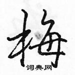 駱恆光寫的硬筆行書梅