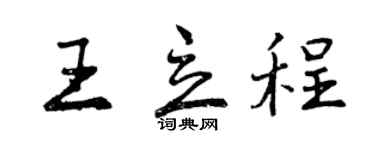 曾慶福王立程行書個性簽名怎么寫