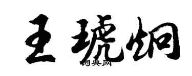 胡問遂王琥炯行書個性簽名怎么寫