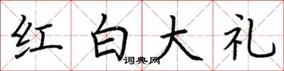 荊霄鵬紅白大禮楷書怎么寫