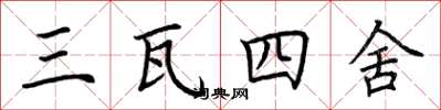 荊霄鵬三瓦四舍楷書怎么寫