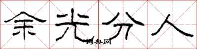 柯春海餘光分人隸書怎么寫