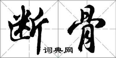 胡問遂斷骨行書怎么寫