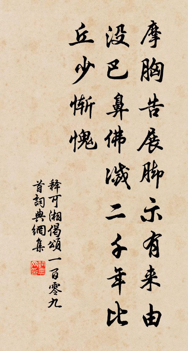 釋可湘偈頌一百零九首書法作品欣賞
