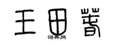 曾慶福王田春篆書個性簽名怎么寫
