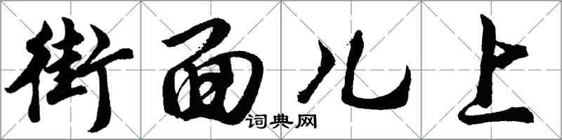 胡問遂街面兒上行書怎么寫