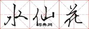 駱恆光水仙花行書怎么寫