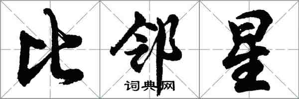 胡問遂比鄰星行書怎么寫