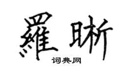 何伯昌羅晰楷書個性簽名怎么寫
