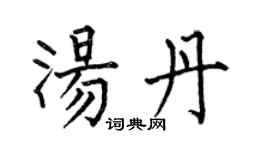 何伯昌湯丹楷書個性簽名怎么寫