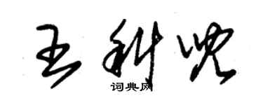 朱錫榮王科兒草書個性簽名怎么寫