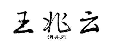 曾慶福王兆雲行書個性簽名怎么寫