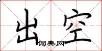 荊霄鵬出空楷書怎么寫