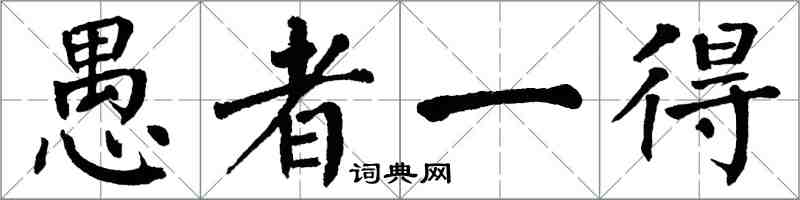 翁闓運愚者一得楷書怎么寫