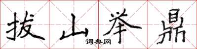 侯登峰拔山舉鼎楷書怎么寫