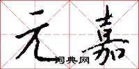 元語言學的意思_元語言學的解釋_國語詞典