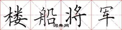 田英章樓船將軍楷書怎么寫