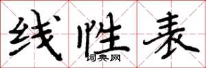 周炳元線性表楷書怎么寫