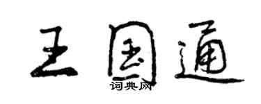 曾慶福王國通行書個性簽名怎么寫