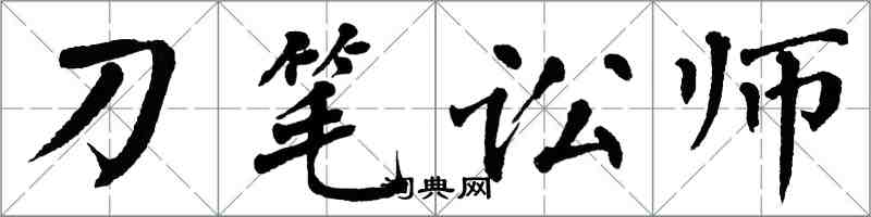 翁闓運刀筆訟師楷書怎么寫