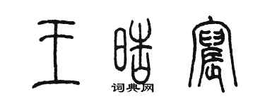 陳墨王皓宸篆書個性簽名怎么寫