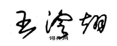 朱錫榮王泠翊草書個性簽名怎么寫