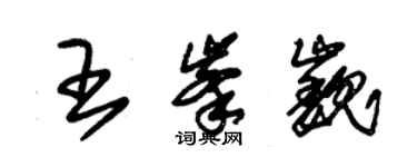 朱錫榮王峰巍草書個性簽名怎么寫