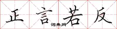 田英章正言若反楷書怎么寫