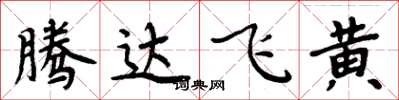 周炳元騰達飛黃楷書怎么寫