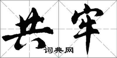 胡問遂共牢行書怎么寫