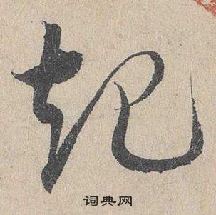 臨皇象急就章中鄧文原的寫法