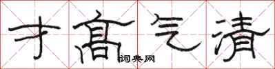 駱恆光才高氣清隸書怎么寫