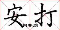 丁謙安打楷書怎么寫