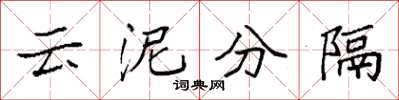 袁強雲泥分隔楷書怎么寫
